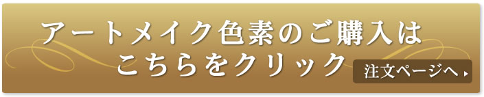 国産アートメイク色素のご購入はこちらから